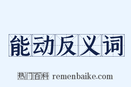 能动反义词是什么意思的图片